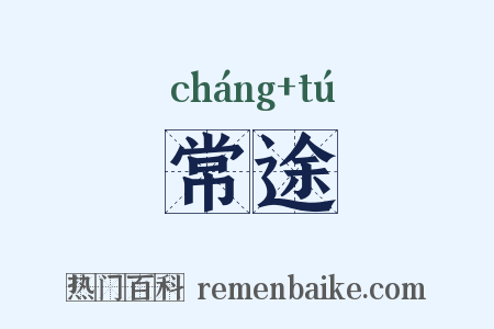 常途是什么意思的图片